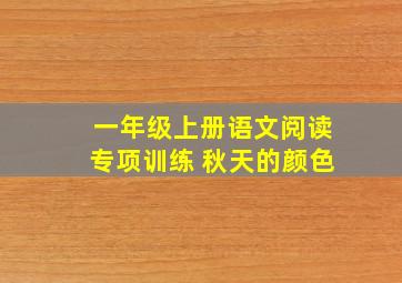 一年级上册语文阅读专项训练 秋天的颜色